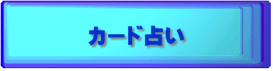 カード占い