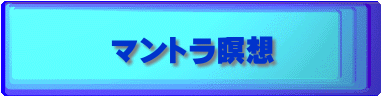 マントラ瞑想