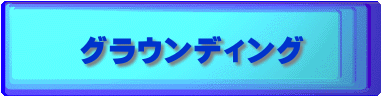 グラウンディング