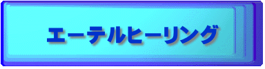 エーテルヒーリング