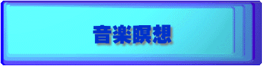 音楽瞑想