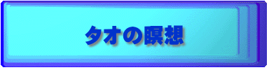 タオの瞑想