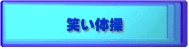 笑い体操