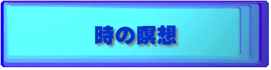 時の瞑想