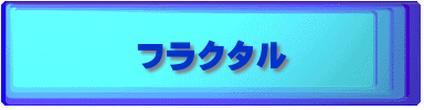 フラクタル