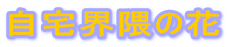 ����E�G�̉�