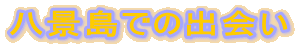 ���i���ł̏o�