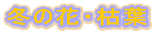 �~�̉ԁE�͗t