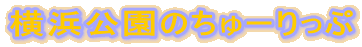 ���l�����̂���[�����