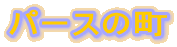 �p�[�X�̒�