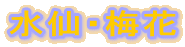 ����E�~��