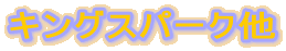�L���O�X�p�[�N��