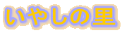 ���₵�̗�