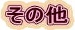 ���̑�
