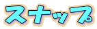�X�i�b�v