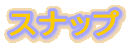 �X�i�b�v