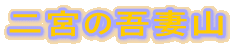 ��{�̌�ȎR