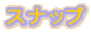 �X�i�b�v