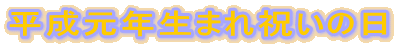 �������N���܂�j���̓�