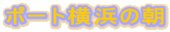 �|�[�g���l�̒�