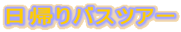 ���A��o�X�c�A�[