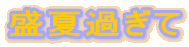 ���ĉ߂���