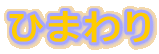 �Ђ܂��