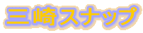 �O��X�i�b�v