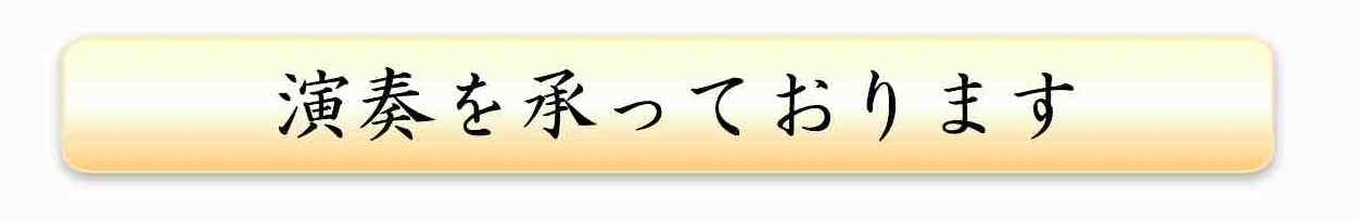 演奏を承っております:クロップ後