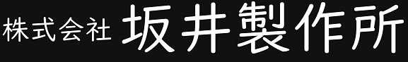 株式会社坂井製作所