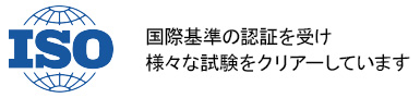 国際基準の認証を受け、様々な試験をクリアーしています