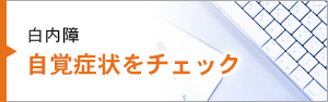 白内障「自覚症状をチェック」