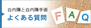 白内障と白内障手術「よくある質問」