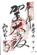 西国三十三所 第二十一番 穴太寺