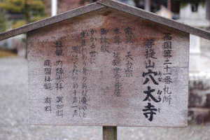 西国三十三所 第二十一番 穴太寺