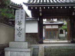 西国三十三所 番外 元慶寺