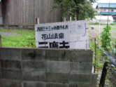 西国三十三所 番外 元慶寺