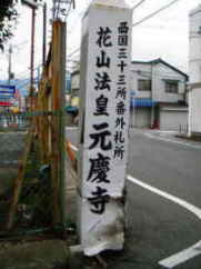 西国三十三所 番外 元慶寺