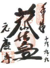西国三十三所 番外 元慶寺