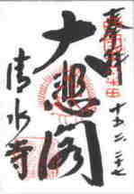 第十六番 清水寺