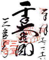 第十番 三室戸寺