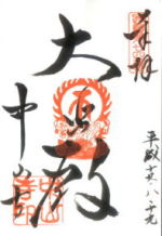 西国三十三所 第二十四番 中山寺