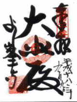 西国三十三所 第二十番 善峰寺
