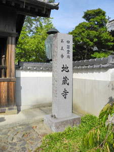 四国八十八カ所　地蔵寺