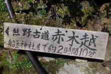 赤木越え
