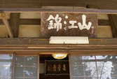熊野古道　大辺路　串本町　無量寺