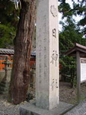 熊野古道　大辺路　日神社