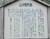 山中渓馬目王子跡