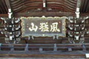 大和街道 粉河寺