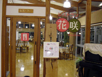 花の駅・片品 花咲の湯 レストラン